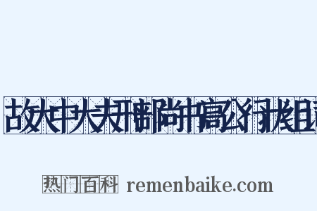 故大中大夫刑部尚书高公行状组词是什么意思的图片